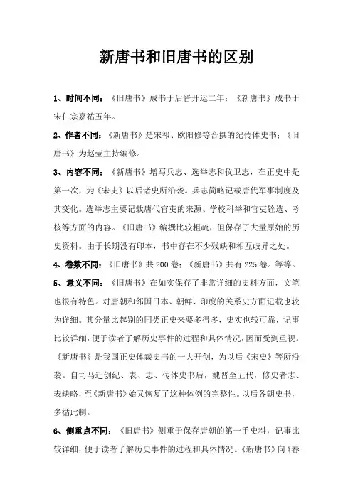 新唐书和旧唐书的区别