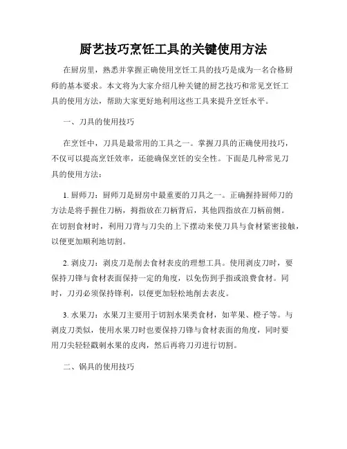 厨艺技巧烹饪工具的关键使用方法