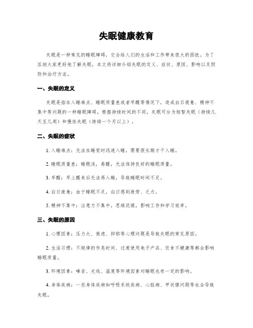 失眠健康教育