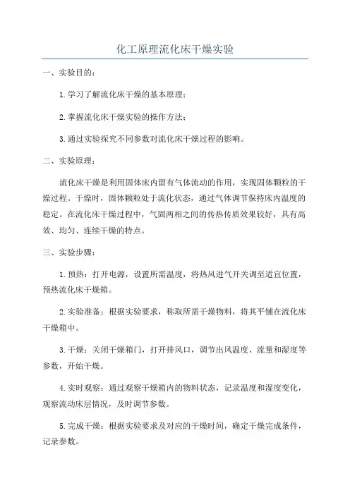 化工原理流化床干燥实验