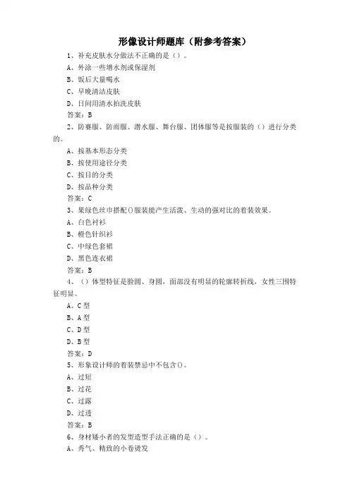 形像设计师题库(附参考答案)