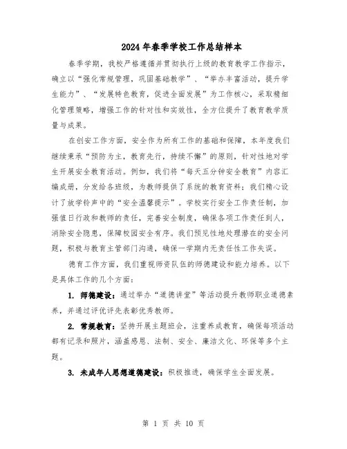 2024年春季学校工作总结样本（5篇）