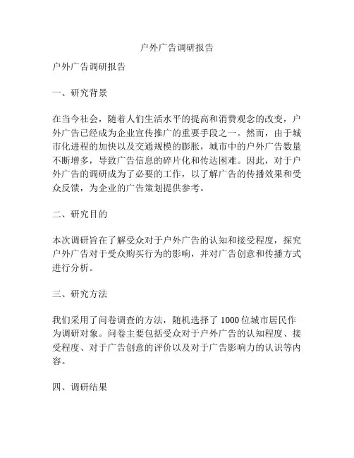 户外广告调研报告
