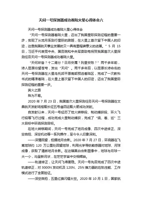 天问一号探测器成功着陆火星心得体会六