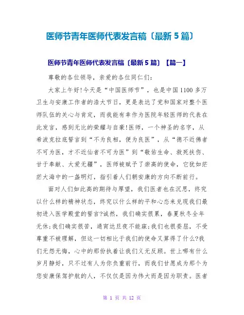 医师节青年医师代表发言稿(最新5篇)