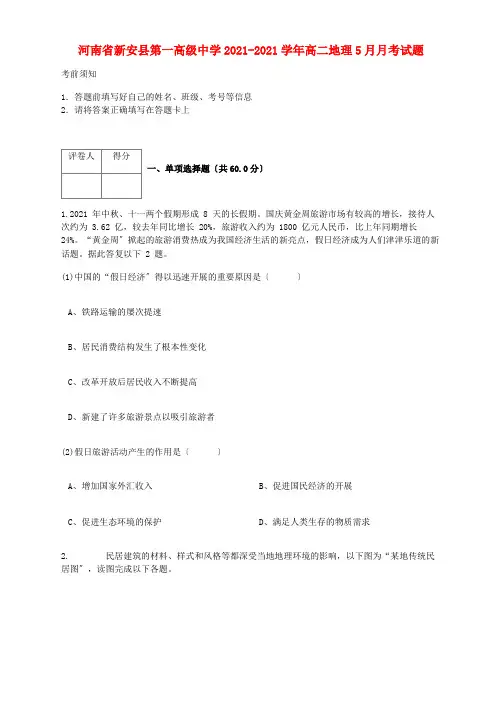 河南省第一高级中学2022-学年高二地理5月月考试题