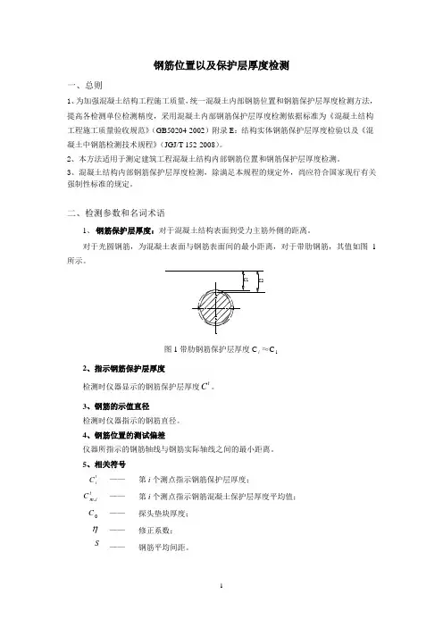 钢筋保护层厚度检测操作规程