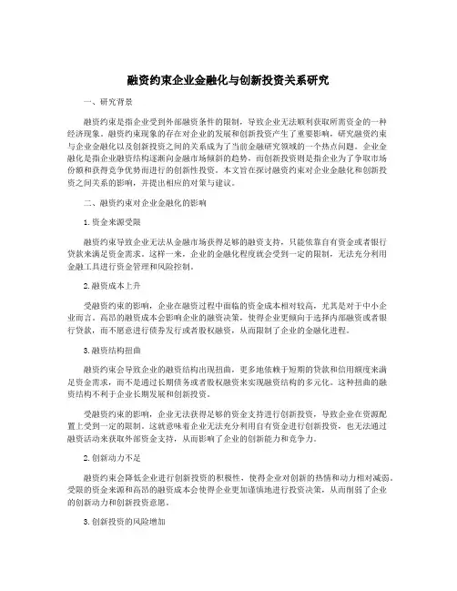 融资约束企业金融化与创新投资关系研究