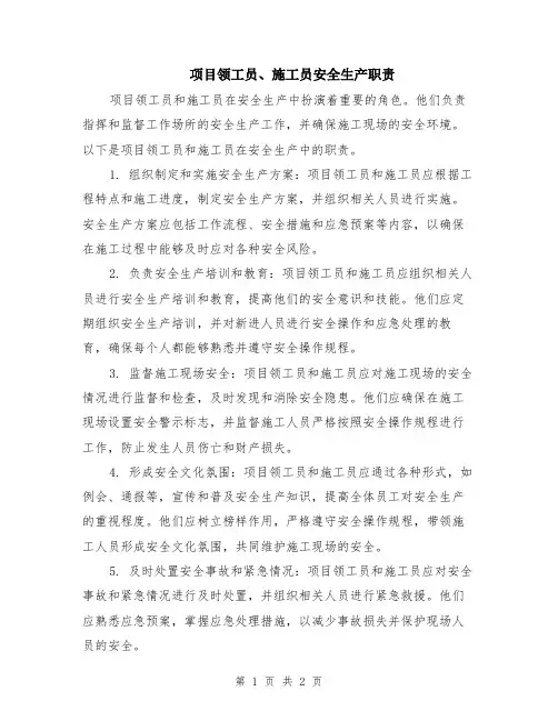 项目领工员、施工员安全生产职责