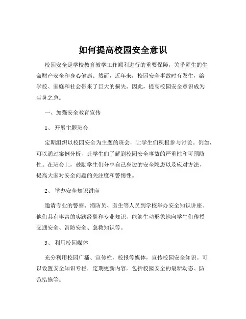 如何提高校园安全意识