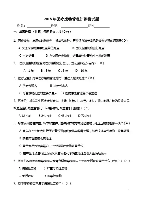 2018年医疗废物试题(含答案)