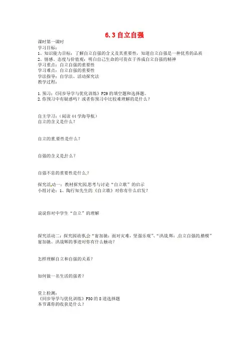 【粤教版】七年级思想品德下册：6.3《自立自强》学案