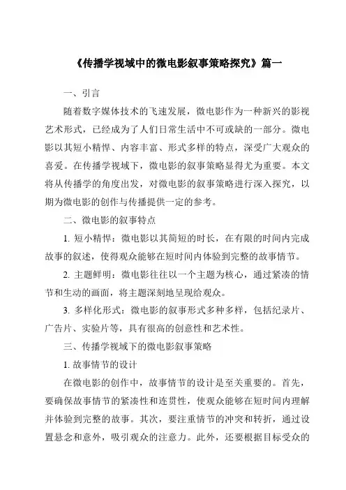 《2024年传播学视域中的微电影叙事策略探究》范文