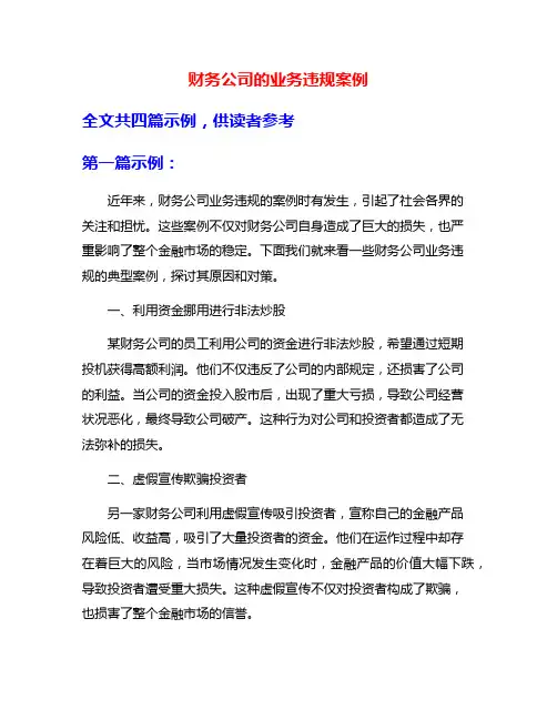 财务公司的业务违规案例
