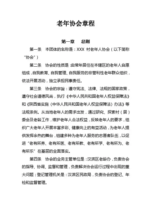 老年协会章程
