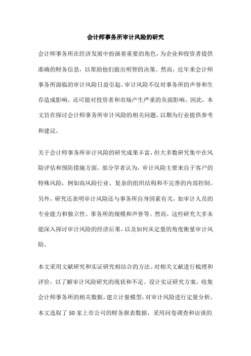会计师事务所审计风险的研究