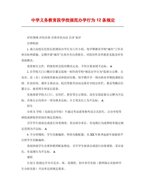 中学义务教育段学校规范办学行为12条规定