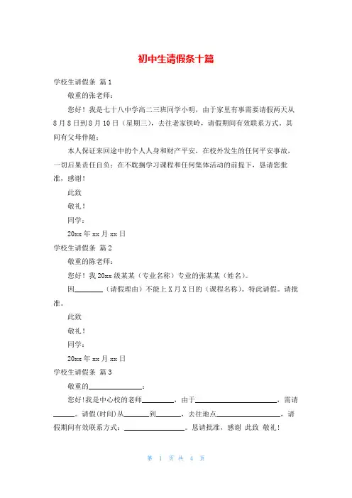 初中生请假条十篇
