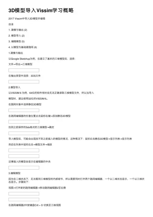 3D模型导入Vissim学习概略