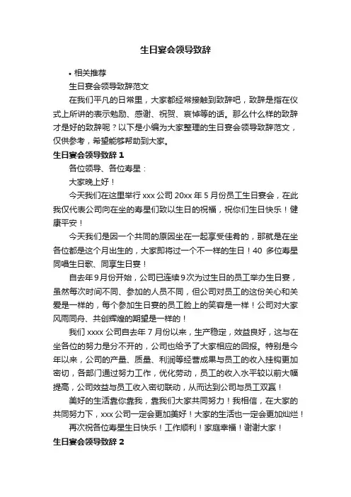 生日宴会领导致辞
