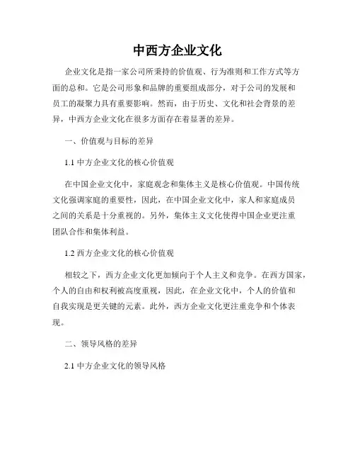 中西方企业文化