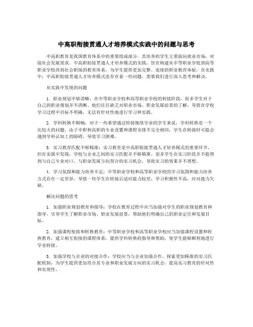 中高职衔接贯通人才培养模式实践中的问题与思考