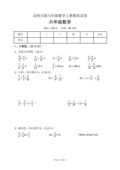 北师大版六年级数学上册期末试卷(含答案)