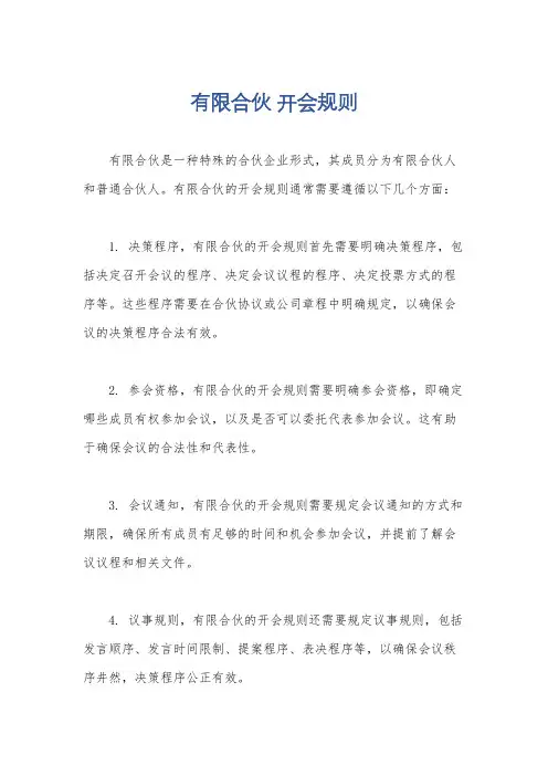 有限合伙 开会规则