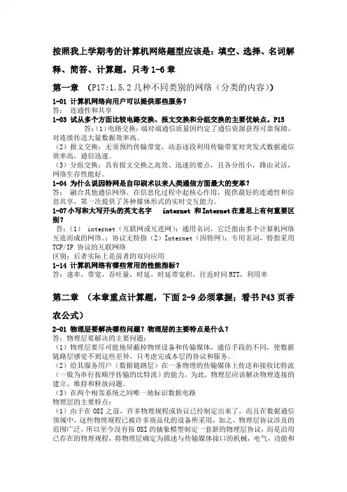 计算机网络复习重点(1-6章)