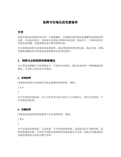 矩阵可对角化的充要条件