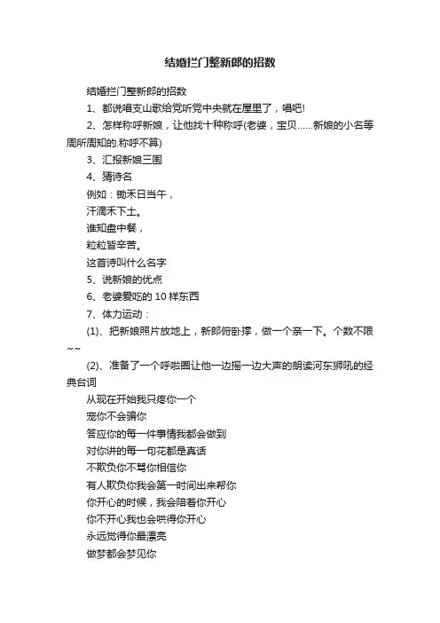 结婚拦门整新郎的招数
