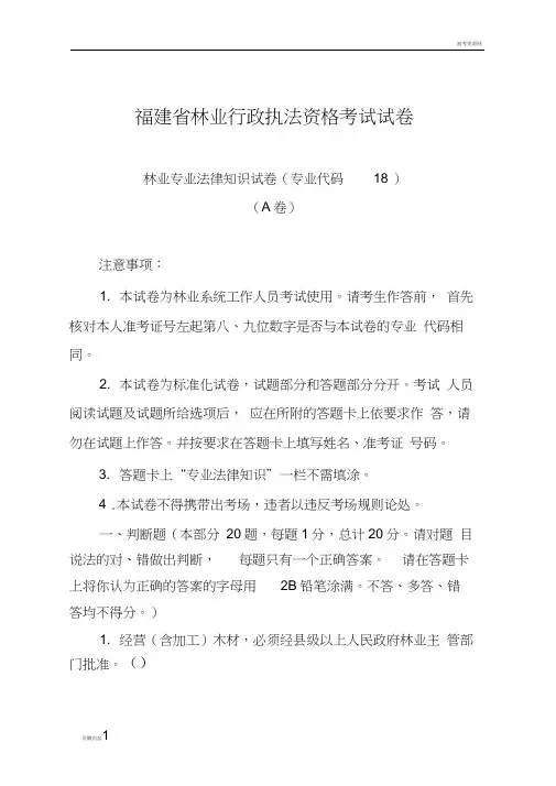 福建省林业行政执法资格考试试卷1