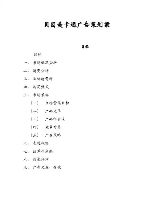 贝因美卡通广告策划案