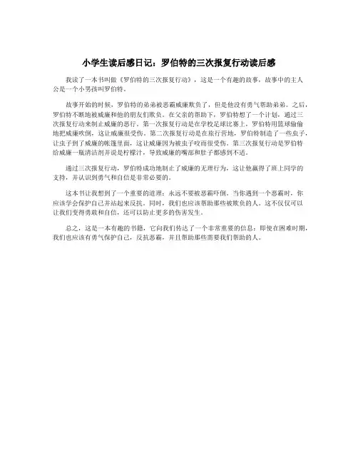 小学生读后感日记：罗伯特的三次报复行动读后感