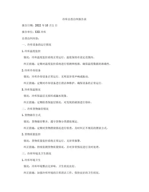 冷库自查自纠报告表