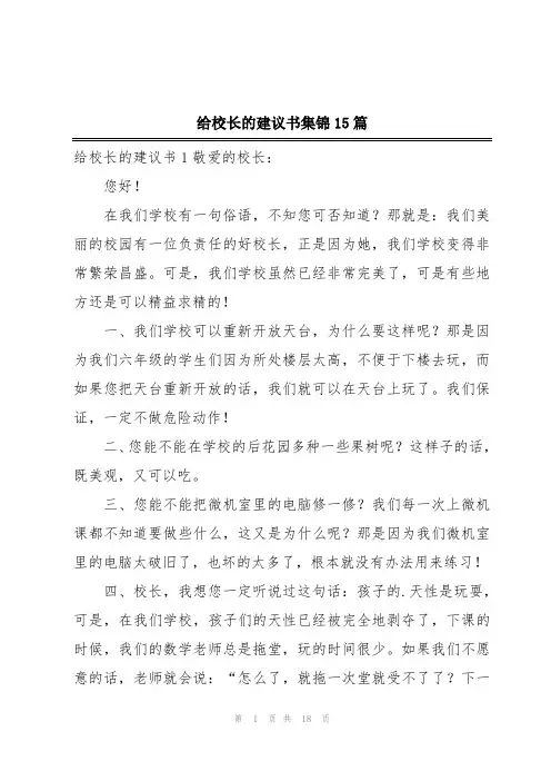 给校长的建议书集锦15篇