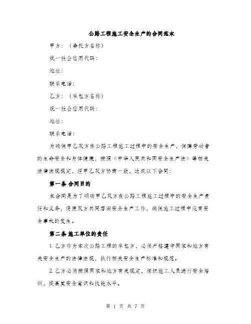 公路工程施工安全生产的合同范本（二篇）