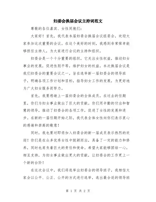妇委会换届会议主持词范文