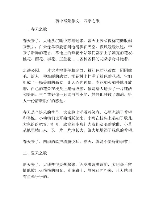 初中写景作文：四季之歌