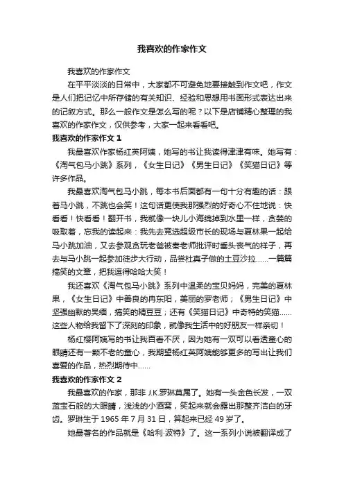 我喜欢的作家作文
