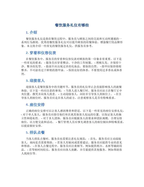 餐饮服务礼仪有哪些