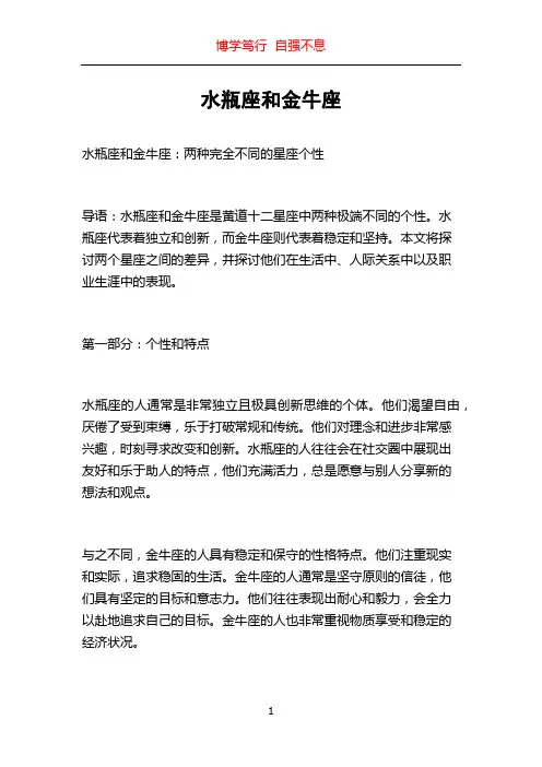 水瓶座和金牛座