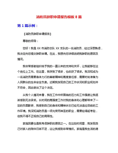 消防员辞职申请报告模板8篇