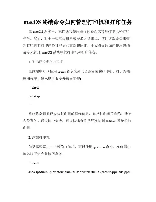 macOS终端命令如何管理打印机和打印任务