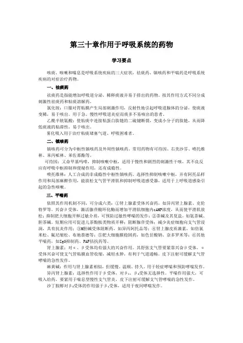 第三十章作用于呼吸系统的药物