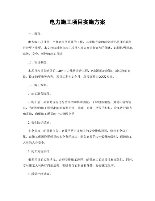 电力施工项目实施方案