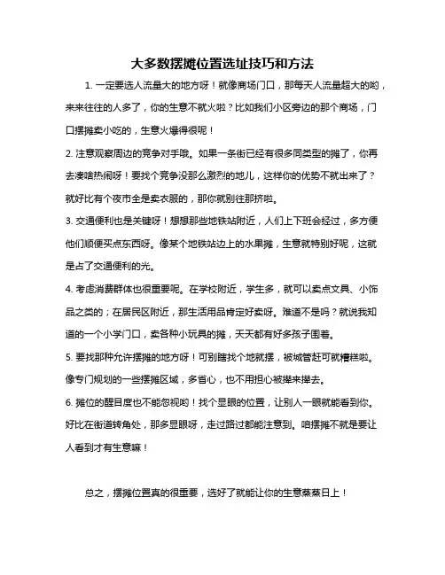 大多数摆摊位置选址技巧和方法