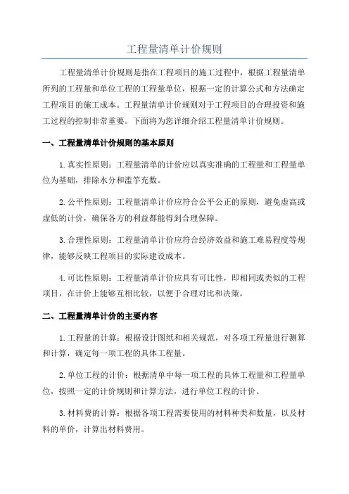 工程量清单计价规则
