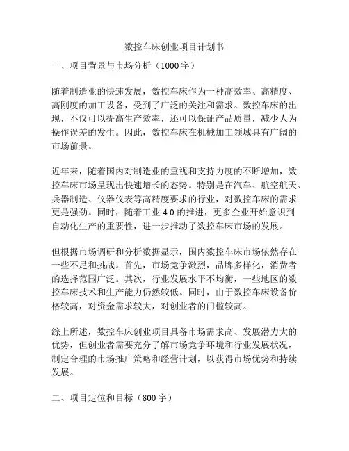数控车床创业项目计划书