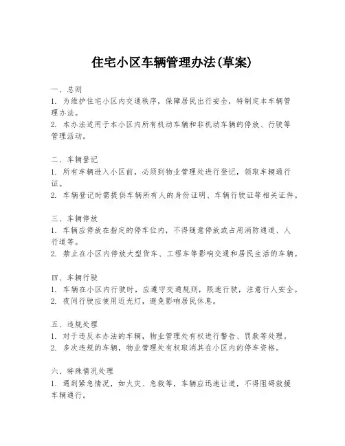 住宅小区车辆管理办法(草案)